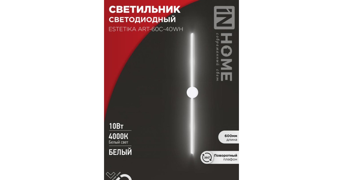 Купить Светильник светодиодный ESTETIKA ART-60C-40WH 10Вт 4000К 700лм 230В 600х60х98 бел. IN HOME 4690612057880 IN HOME оптом в Москве