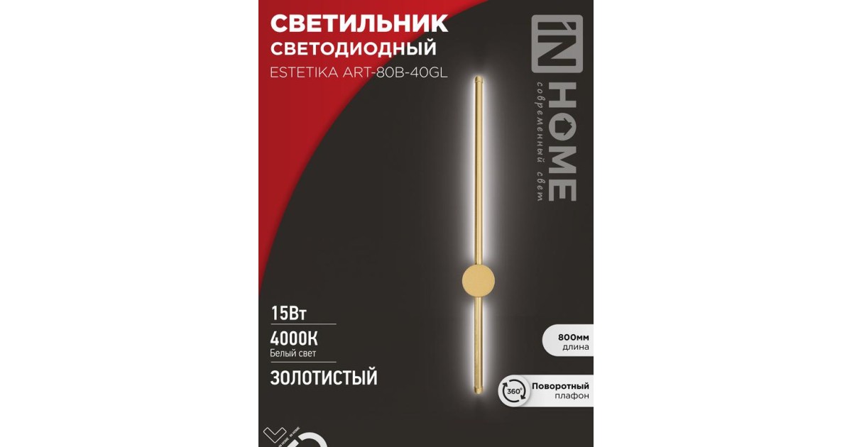 Купить Светильник светодиодный ESTETIKA ART-80B-40GL 15Вт 4000К 1050лм 230В 800х60х98 зол. IN HOME 4690612057835 IN HOME оптом в Москве