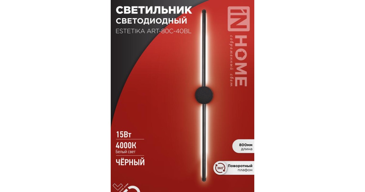 Купить Светильник светодиодный ESTETIKA ART-80C-40BL 15Вт 4000К 1050лм 230В 800х60х98 черн. IN HOME 4690612057897 IN HOME оптом в Москве