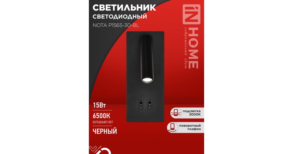 Купить Светильник светодиодный NOTA P1565-30BL 15Вт 6500К с подсветкой 3000К черн. IN HOME 4690612060200 IN HOME оптом в Москве