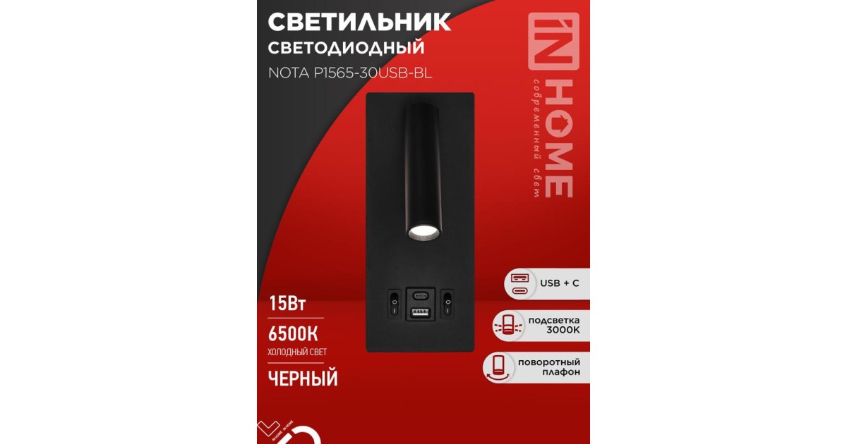 Купить Светильник светодиодный NOTA P1565-30USB-BL 15Вт 6500К с подсветкой 3000К USB type C черн. IN HOME 4690612060187 IN HOME оптом в Москве