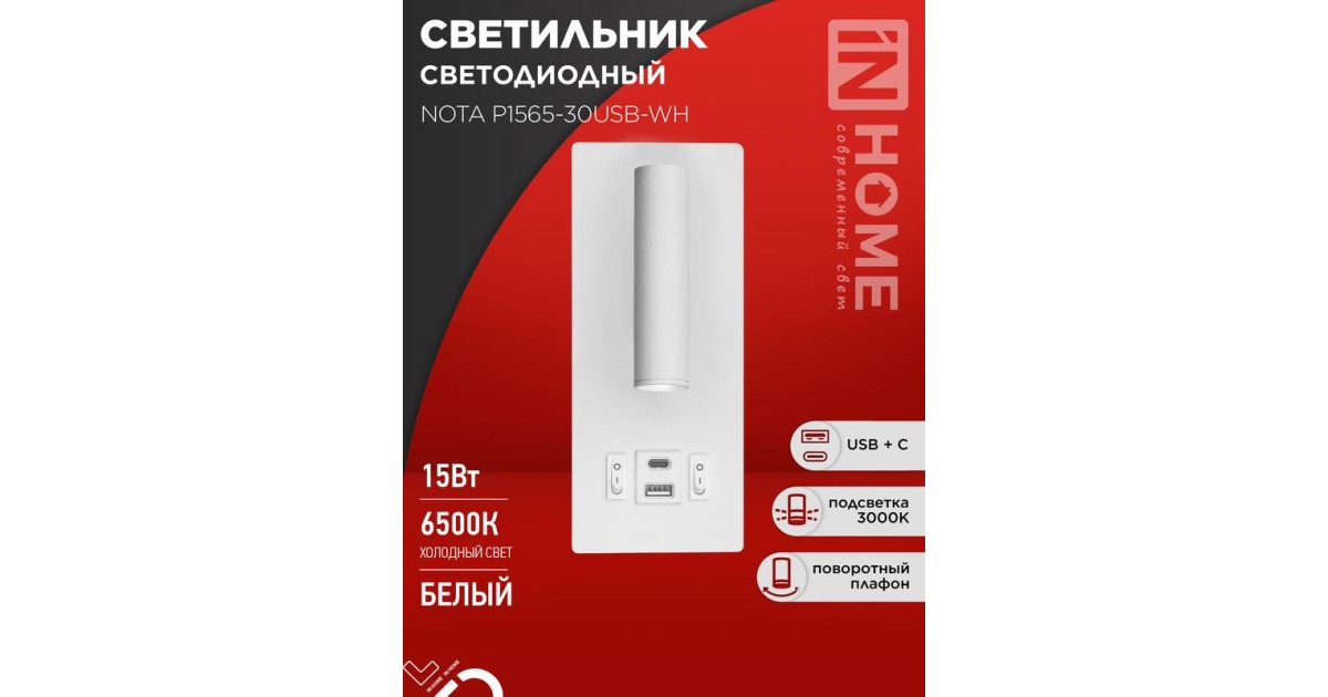 Купить Светильник светодиодный NOTA P1565-30USB-WH 15Вт 6500К с подсветкой 3000К USB type C бел. IN HOME 4690612060170 IN HOME оптом в Москве