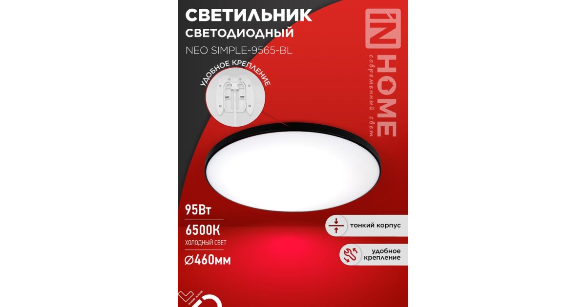 Купить Светильник светодиодный NEO SIMPLE-9565-BL 95Вт 6500К 7600лм 230В 460х67мм черн. IN HOME 4690612060873 IN HOME оптом в Москве