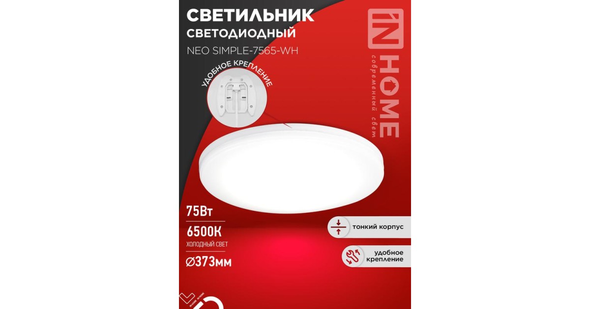 Купить Светильник светодиодный NEO SIMPLE-7565-WH 75Вт 6500К 6000лм 230В 370х60мм бел. IN HOME 4690612062549 IN HOME оптом в Москве