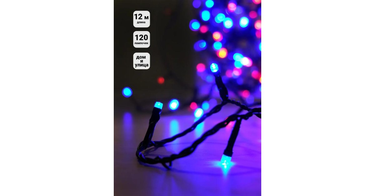 Купить Гирлянда LD120-MG-E 120LED 12м мерц. Shlights 4690601040121 SHLights оптом в Москве