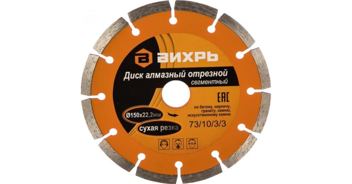 Купить Диск алмазный отрезной сегментный 150х22.2мм сухая резка 73/10/3/3 Вихрь оптом в Москве