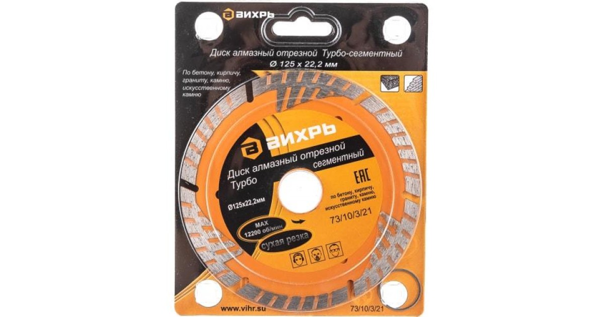 Купить Диск алмазный отрезной Турбо - сегментный 125х22.2мм сухая резка 73/10/3/21 Вихрь оптом в Москве