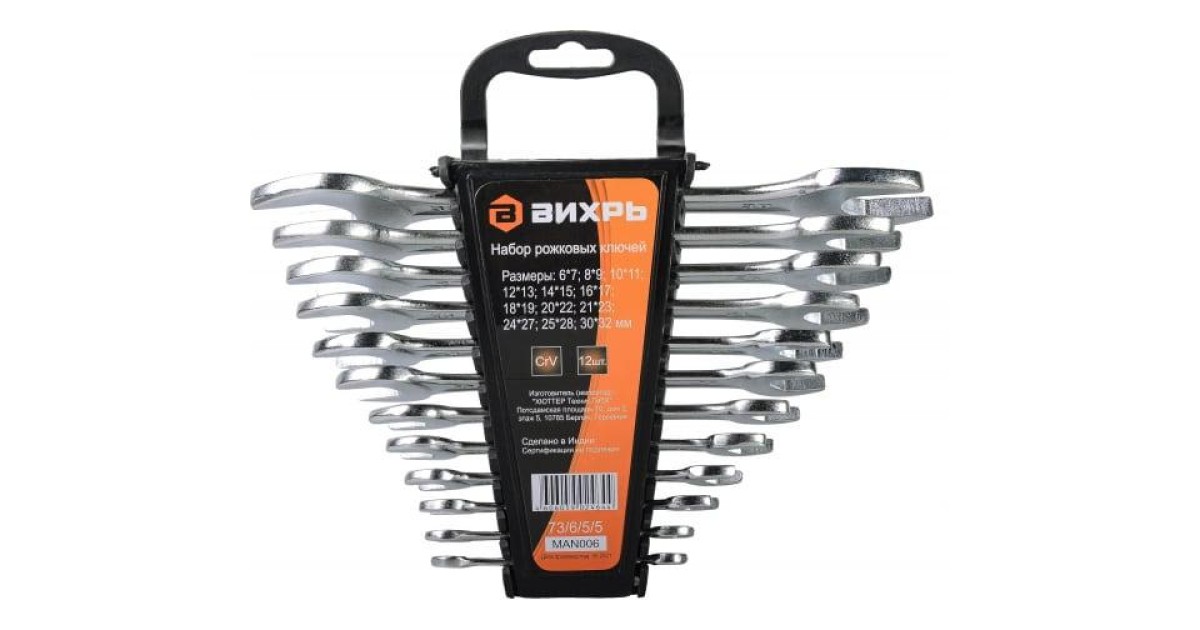 Купить Набор рожковых ключей 6-32 (уп.12шт) 73/6/5/5 Вихрь оптом в Москве