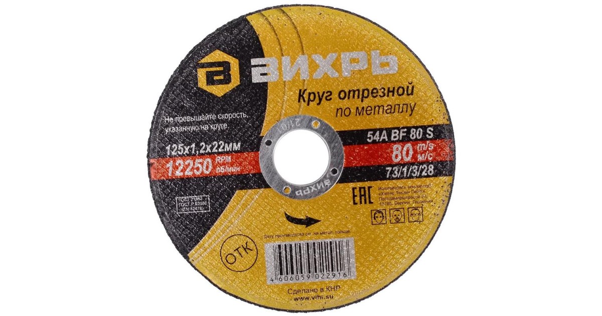 Купить Круг отрезной по металлу 125х1.2х22мм 73/1/3/28 Вихрь оптом в Москве