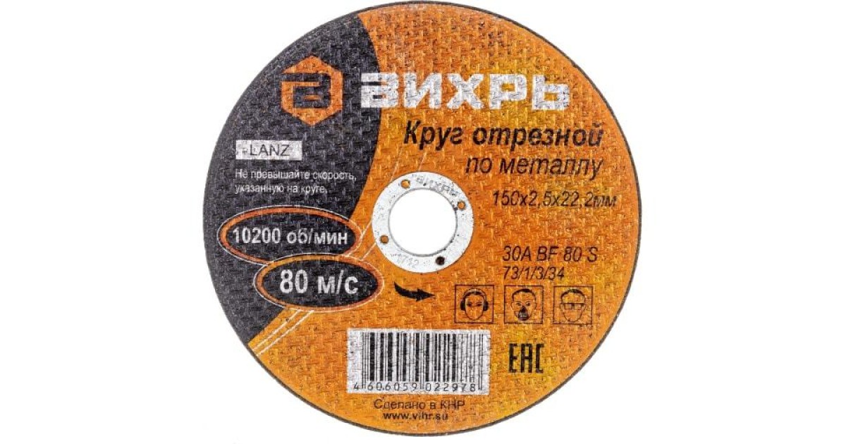Купить Круг отрезной по металлу 150х2.5х22мм 73/1/3/34 Вихрь оптом в Москве