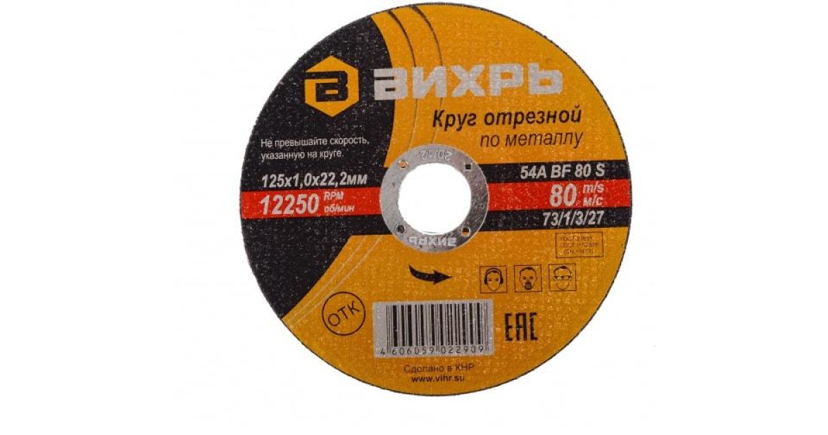 Купить Круг отрезной по металлу 125х1.0х22мм 73/1/3/27 Вихрь оптом в Москве