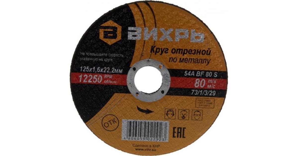 Купить Круг отрезной по металлу 125х1.6х22мм 73/1/3/29 Вихрь оптом в Москве