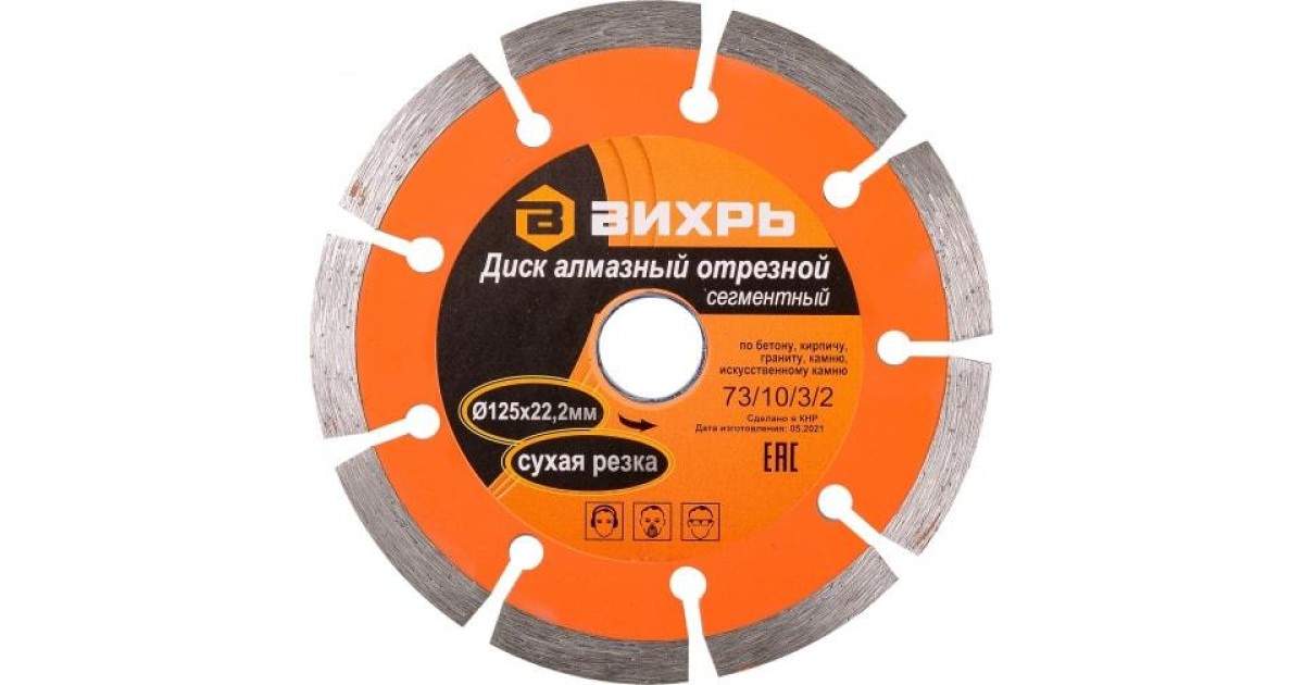Купить Диск алмазный отрезной сегментный 125х22.2ммсухая резка 73/10/3/2 Вихрь оптом в Москве