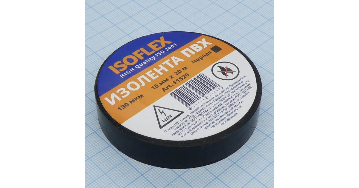 Купить Изолента Isoflex ПВХ 15мм*20м черная Various оптом в Москве
