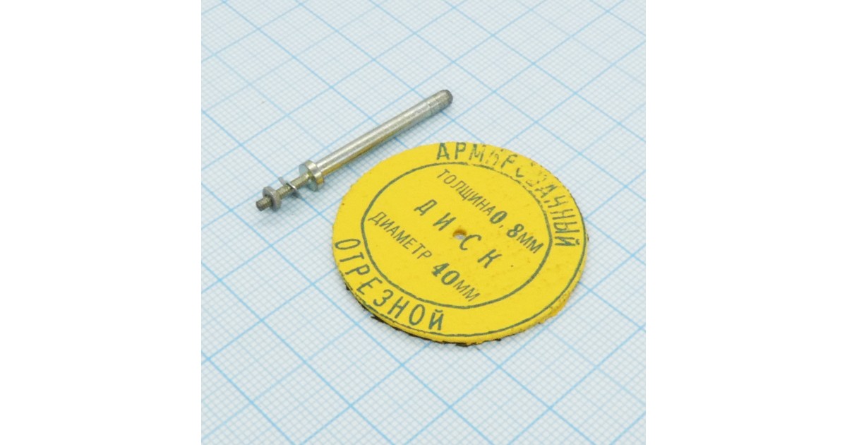 Купить Набор Р-2 (отрезной диск+дискодержатель) Россия оптом в Москве