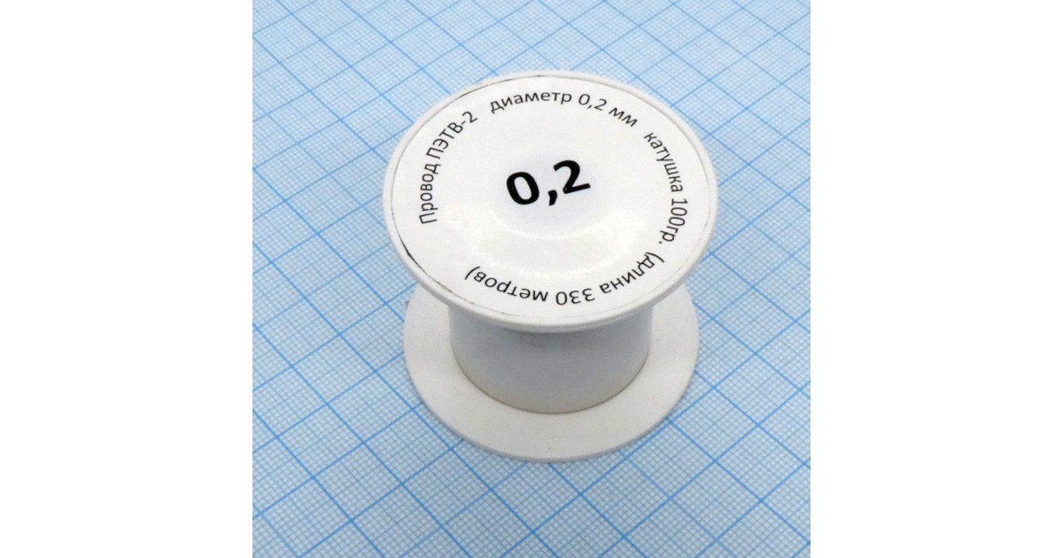 Купить Провод ПЭТВ-2   d= 0,2мм   100гр.катушка Россия оптом в Москве