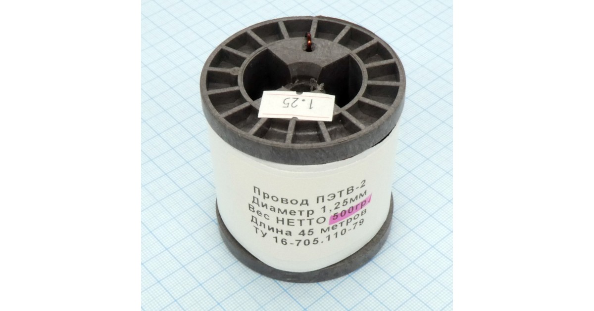 Купить Провод ПЭТВ-2 d= 1,25мм  500гр.катушка Россия оптом в Москве