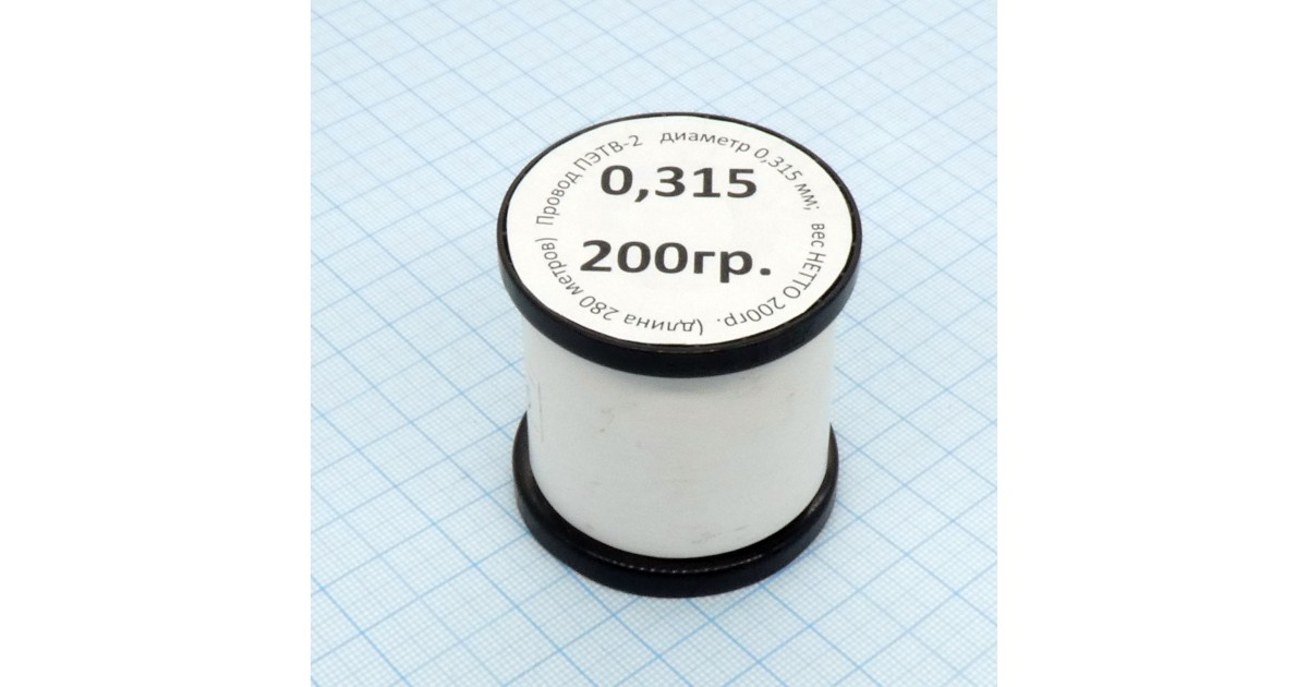 Купить Провод ПЭТВ-2  d= 0,315мм 200гр.катушка Россия оптом в Москве