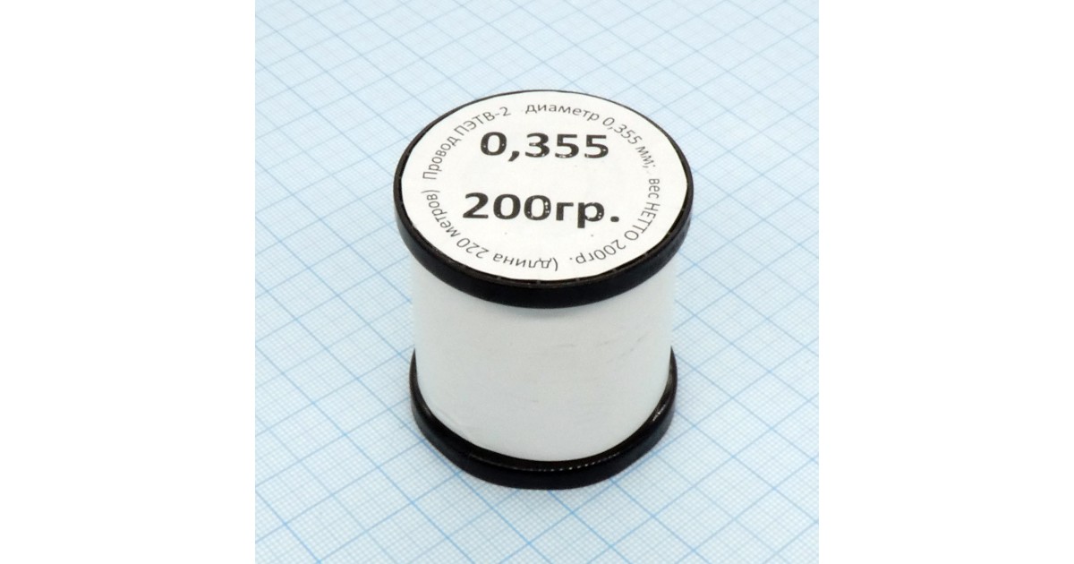 Купить Провод ПЭТВ-2  d= 0,355мм 200гр.катушка Россия оптом в Москве
