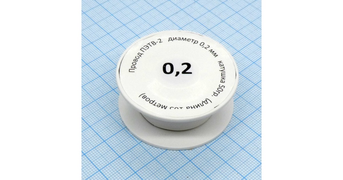 Купить Провод ПЭТВ-2    d= 0,2мм   50гр.катушка Россия оптом в Москве