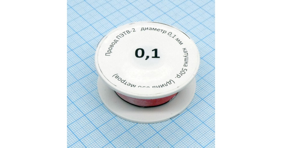 Купить Провод ПЭТВ-2    d= 0,1мм  50гр.катушка Россия оптом в Москве