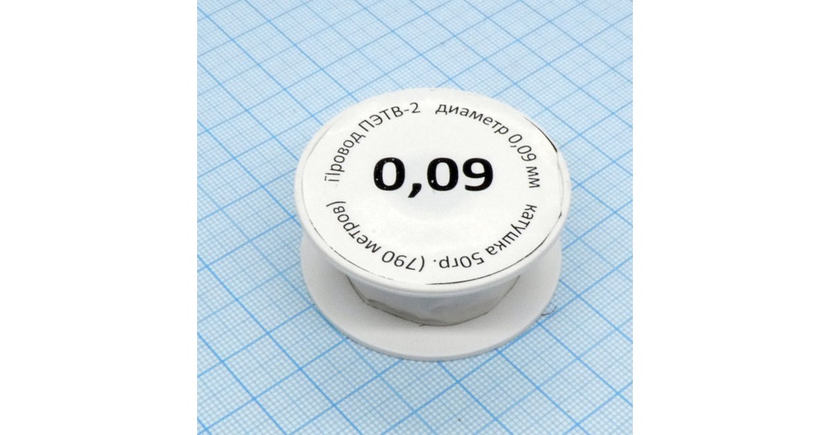 Купить Провод ПЭТВ-2    d= 0,09мм  50гр.катушка Россия оптом в Москве