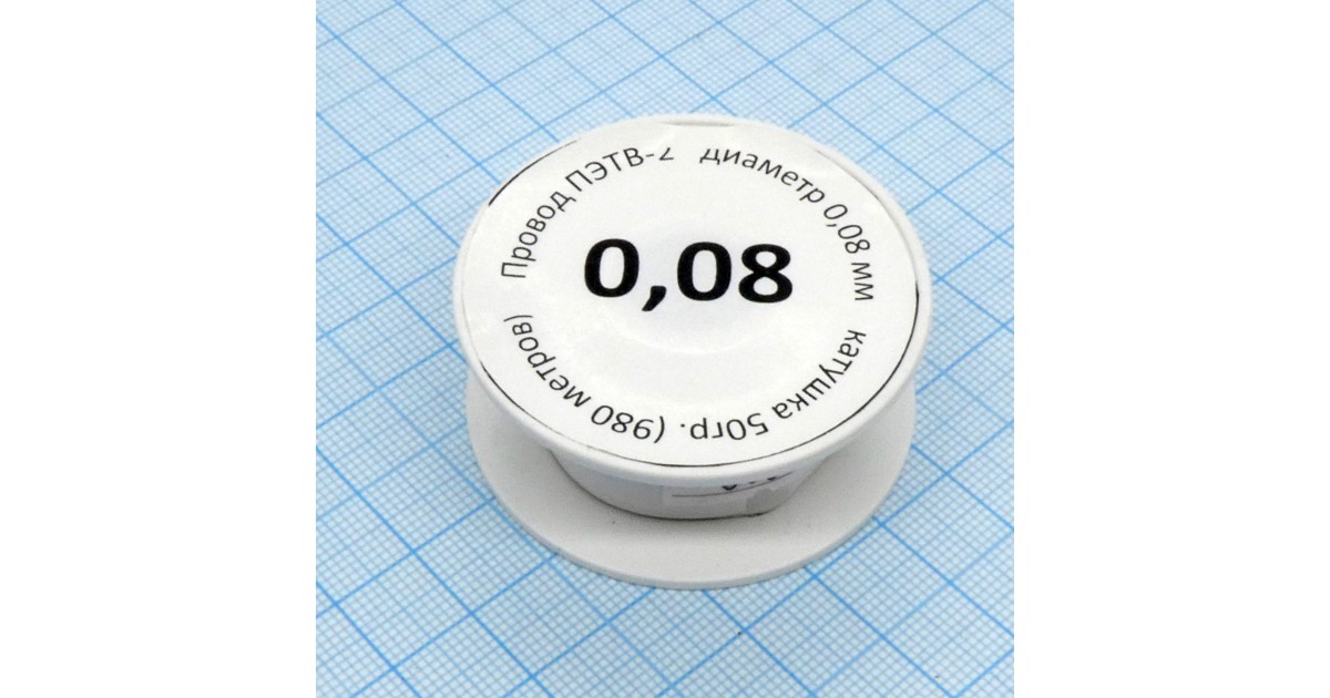 Купить Провод ПЭТВ-2    d= 0,08мм  50гр.катушка Россия оптом в Москве