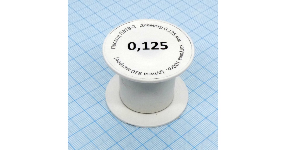 Купить Провод ПЭТВ-2   d= 0,125мм 100гр.катушка Россия оптом в Москве