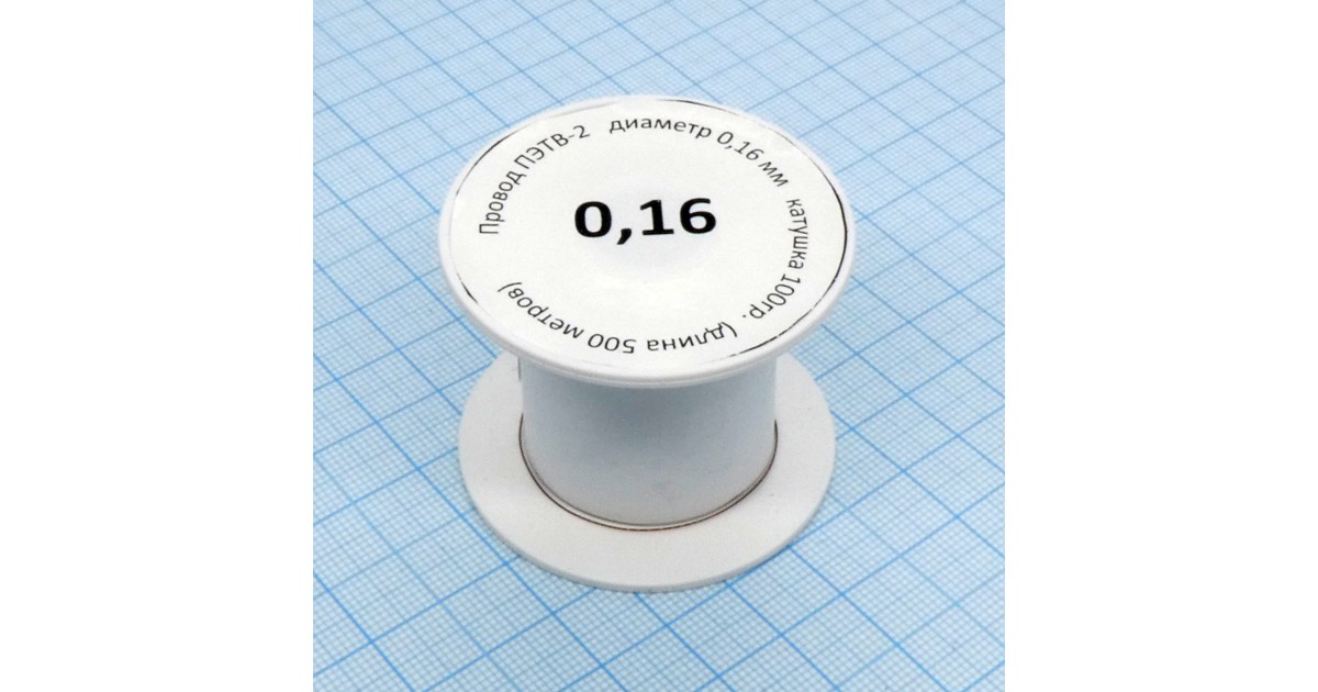 Купить Провод ПЭТВ-2   d= 0,16мм  100гр.катушка Россия оптом в Москве