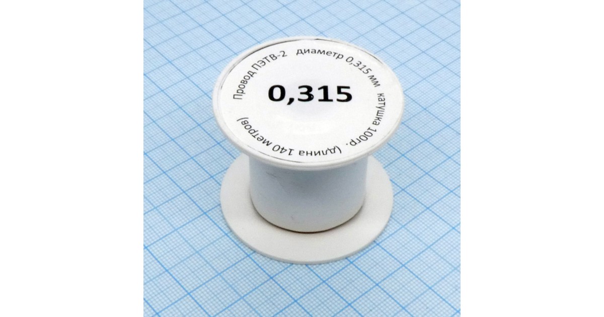 Купить Провод ПЭТВ-2   d= 0,315мм 100гр.катушка Россия оптом в Москве