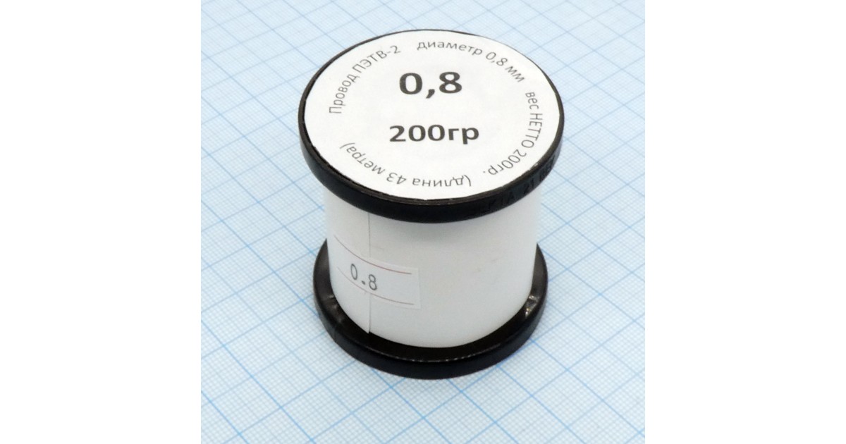 Купить Провод ПЭТВ-2  d= 0,8мм    200гр.катушка Россия оптом в Москве