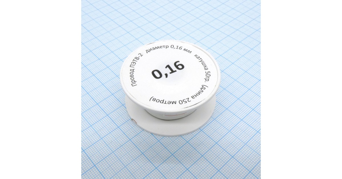 Купить Провод ПЭТВ-2    d= 0,16мм  50гр.катушка Россия оптом в Москве