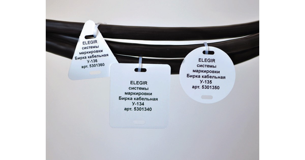 Купить Бирка кабельная У-135 (круг 52 мм) Элегир Маркинг оптом в Москве