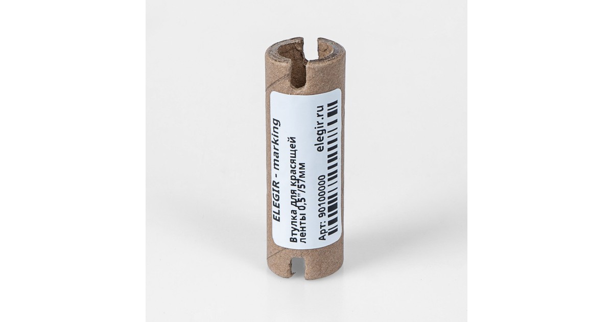 Купить Втулка для красящей ленты 0,5"/57мм Элегир Маркинг оптом в Москве