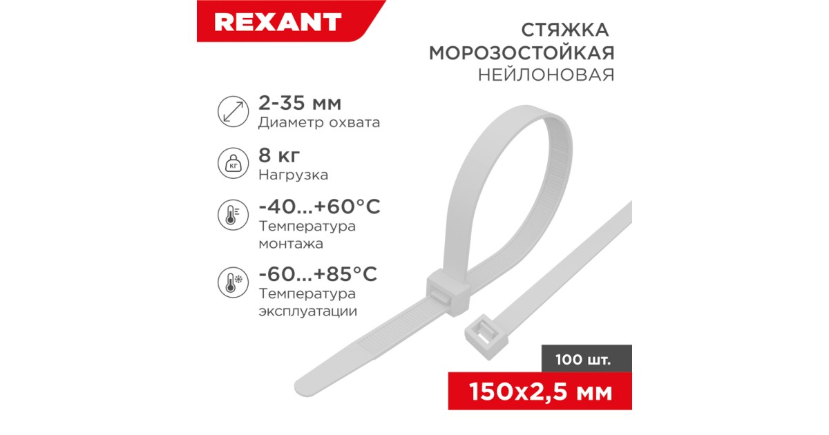 Купить Стяжка нейлоновая морозостойкая 150x2,5мм, белая (100 шт/уп) 87-0150 Rexant оптом в Москве