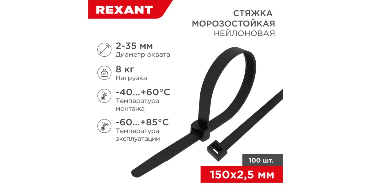Купить Стяжка нейлоновая морозостойкая 150x2,5мм, черная (100 шт/уп) 87-0151 Rexant оптом в Москве