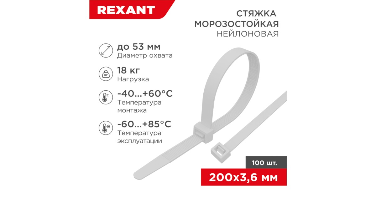 Купить Стяжка нейлоновая морозостойкая 200x3,6мм, белая (100 шт/уп) 87-0200 Rexant оптом в Москве