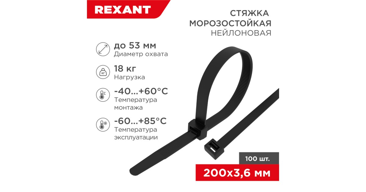 Купить Стяжка нейлоновая морозостойкая 200x3,6мм, черная (100 шт/уп) 87-0201 Rexant оптом в Москве