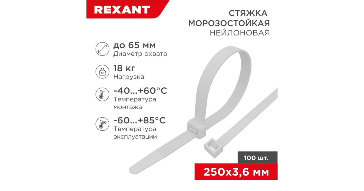 Купить Стяжка нейлоновая морозостойкая 250x3,6мм, белая (100 шт/уп) 87-0250 Rexant оптом в Москве