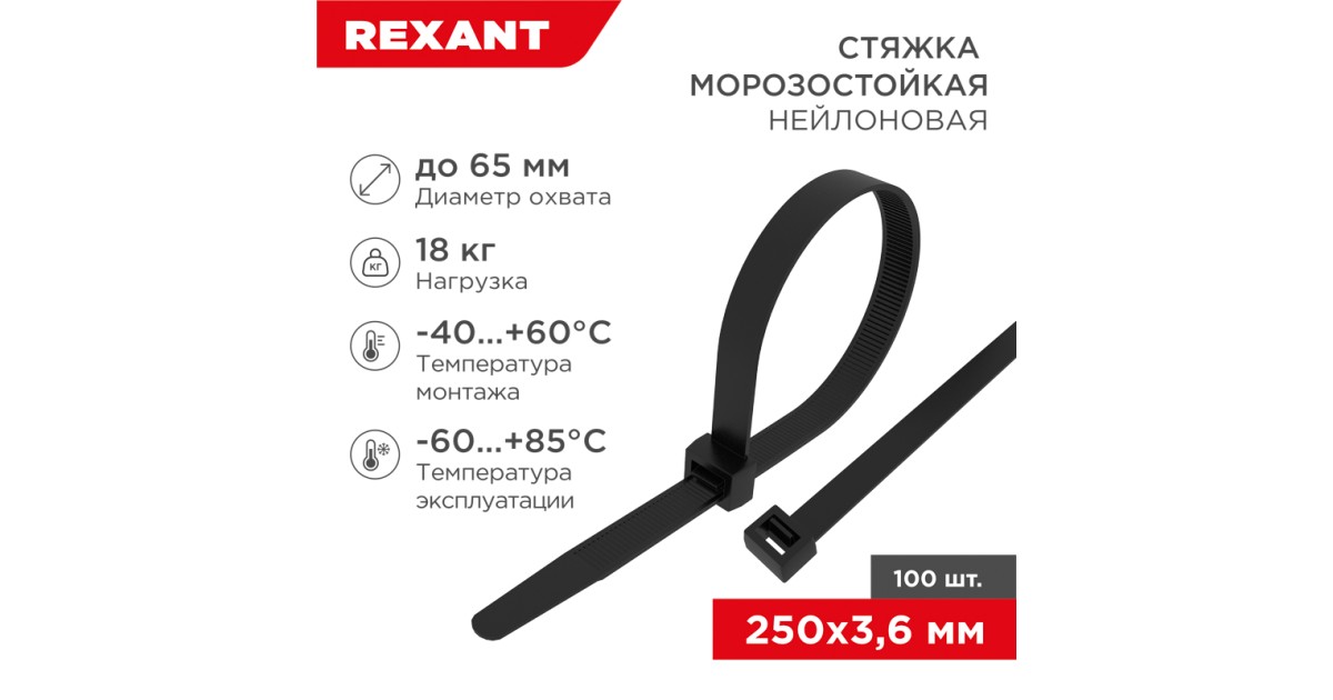 Купить Стяжка нейлоновая морозостойкая 250x3,6мм, черная (100 шт/уп) 87-0251 Rexant оптом в Москве