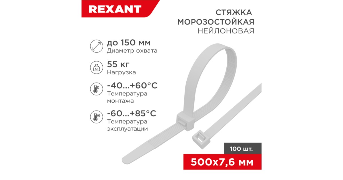 Купить Стяжка нейлоновая морозостойкая 500x7,6мм, белая (100 шт/уп) 87-0502 Rexant оптом в Москве